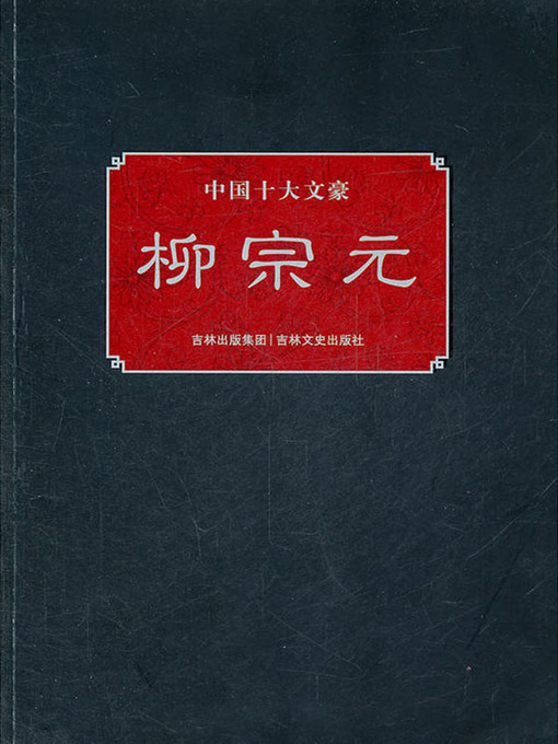 Title details for 中国十大文豪柳宗元(Ten Chinese Master Writers) by 童一秋 - Available